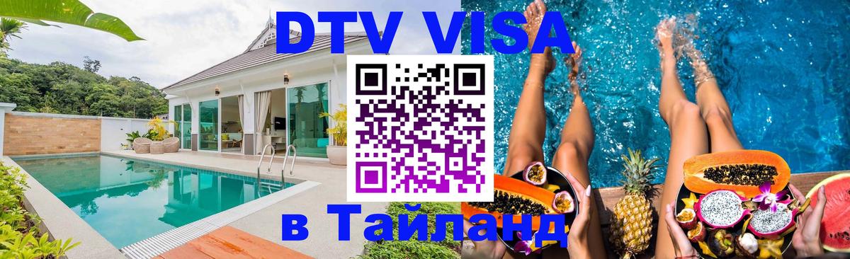 Visa ДТВ Тайланд помощь 