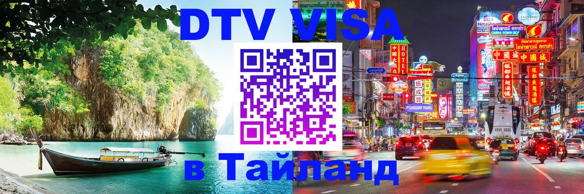 Цены на DTV визу в Таиланд — пакеты услуг, достаточно даже паспорта - 19.11.2025 